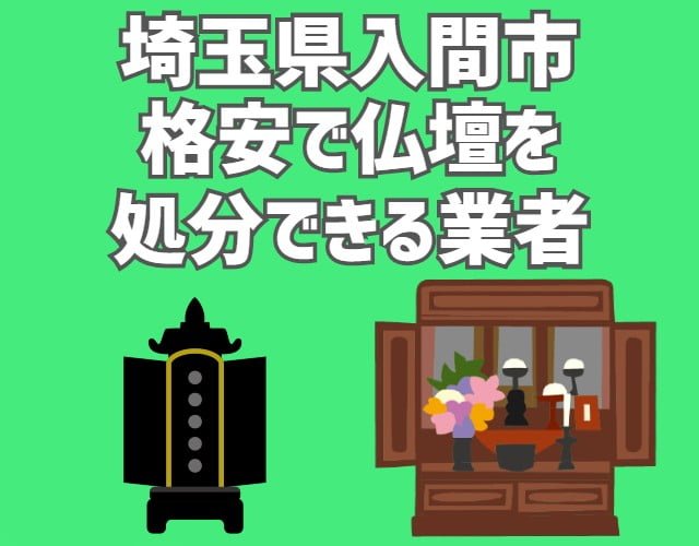 入間市　格安で仏壇を処分できる業者